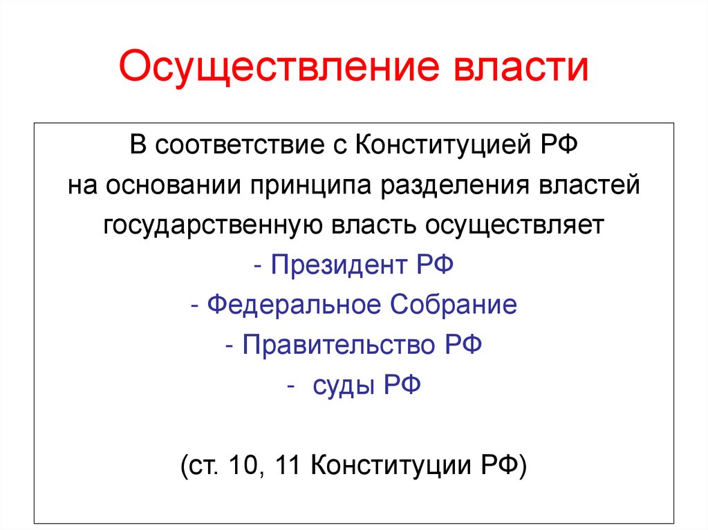 Основания осуществления власти