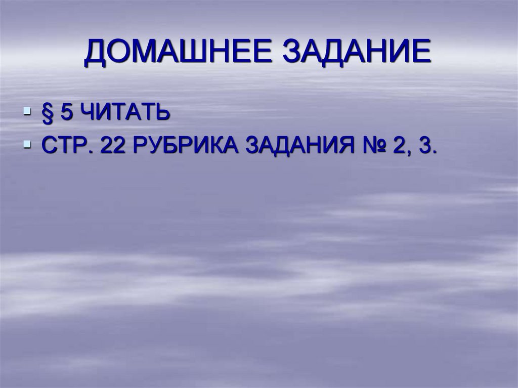 ДОМАШНЕЕ ЗАДАНИЕ