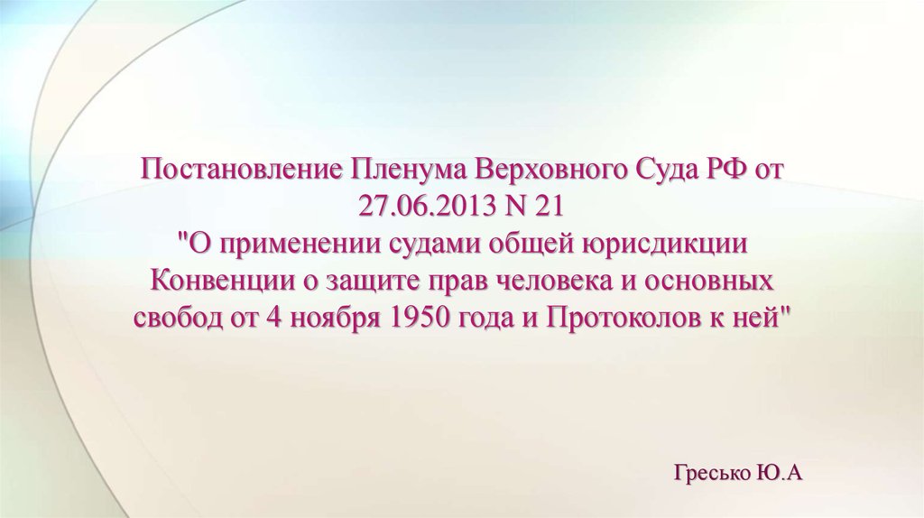 Постановление пленума от 27 июня 2013