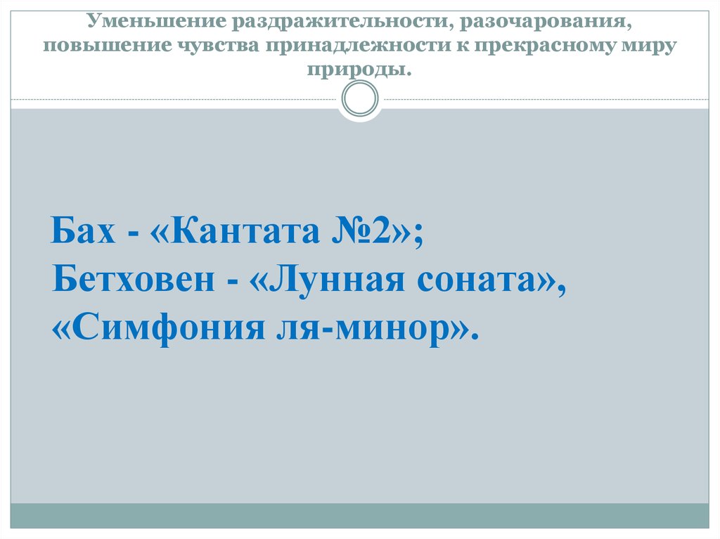 Чувство принадлежности. Прочла что композиции Бетховена и Баха уменьшают раздражительность.