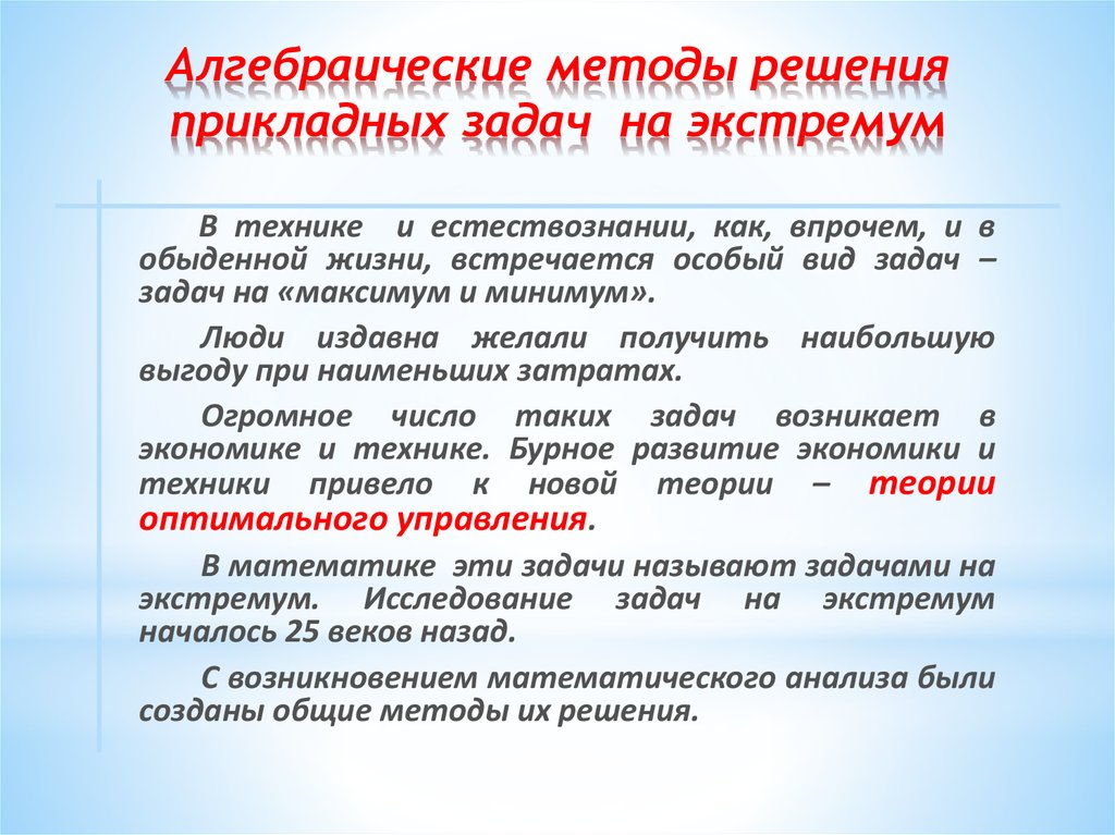 Решение прикладных задач. Алгебраические методы. Алгебраический метод. Решение задач методом характеристик. Раскрытие с помощью алгебраического метода.