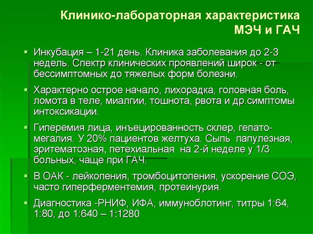 Характеристика лабораторная. Возбудители моноцитарного эрлихиоза человека что такое. Моноцитарный эрлихиоз человека мэч. Клинико-лабораторная характеристика. Моноцитарный эрлихиоз человека симптомы.