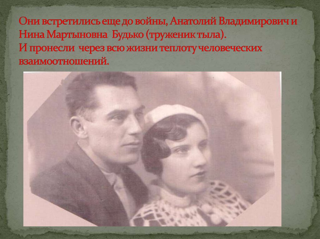 Они встретились еще до войны, Анатолий Владимирович и Нина Мартыновна Будько (труженик тыла). И пронесли через всю жизни
