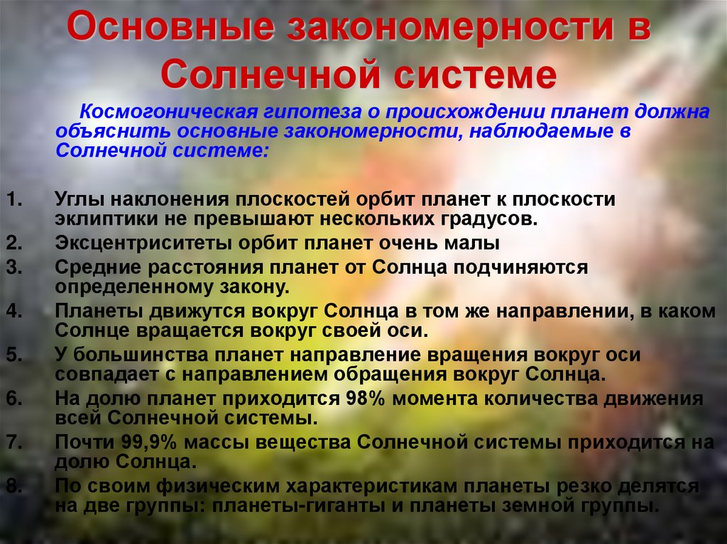 Объяснить система. Основные закономерности в солнечной системе. Основные закономерности строения солнечной системы. Основные закономерности, Наблюдаемые в солнечной системе. Объяснение закономерностей в солнечной системе.