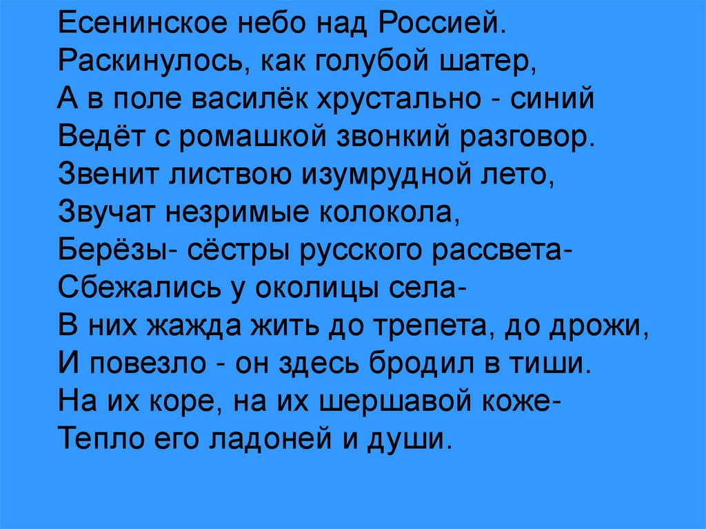 Синий синий над головой. Есенинское небо над Россией. Небо над Россией текст. Синее небо над Россией. Над Россией нёбо синее слова.