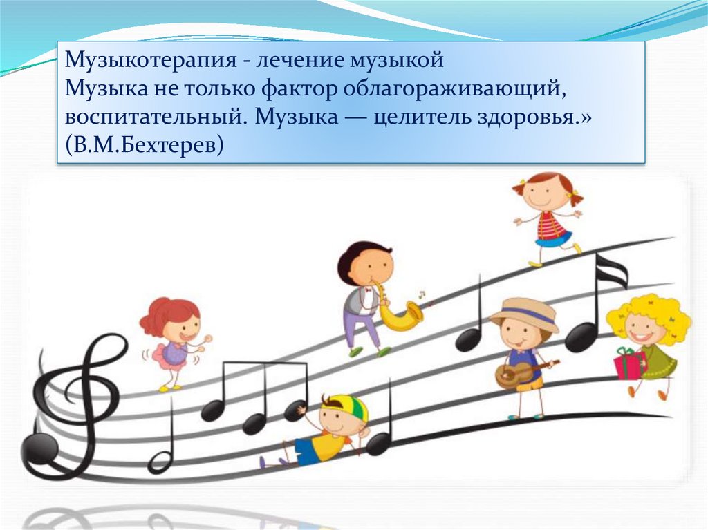 Музыкальный материал урока. Музыкотерапия презентация. Музыкальная терапия презентация. Музыкотерапия для детей. Музыкотерапия для детей презентация.