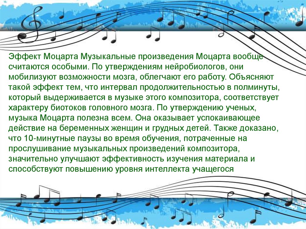 Современное музыкальное произведение. Музыкотерапия эффект Моцарта. Моцарт Музыкотерапия произведения. Эффект Моцарта. Эффект музыки Моцарта.