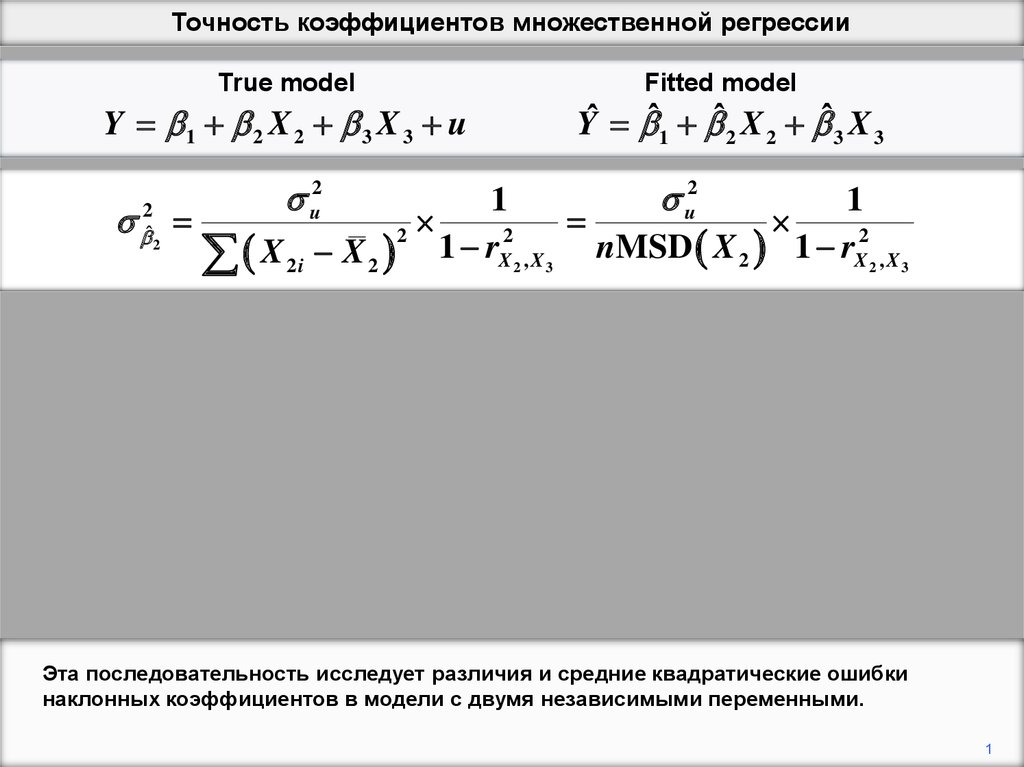 Коэффициенты модели. Точность множественной регрессии. Коэффициент множественной регрессии. Как рассчитать коэффициент точности. Коэффициент точности формула.