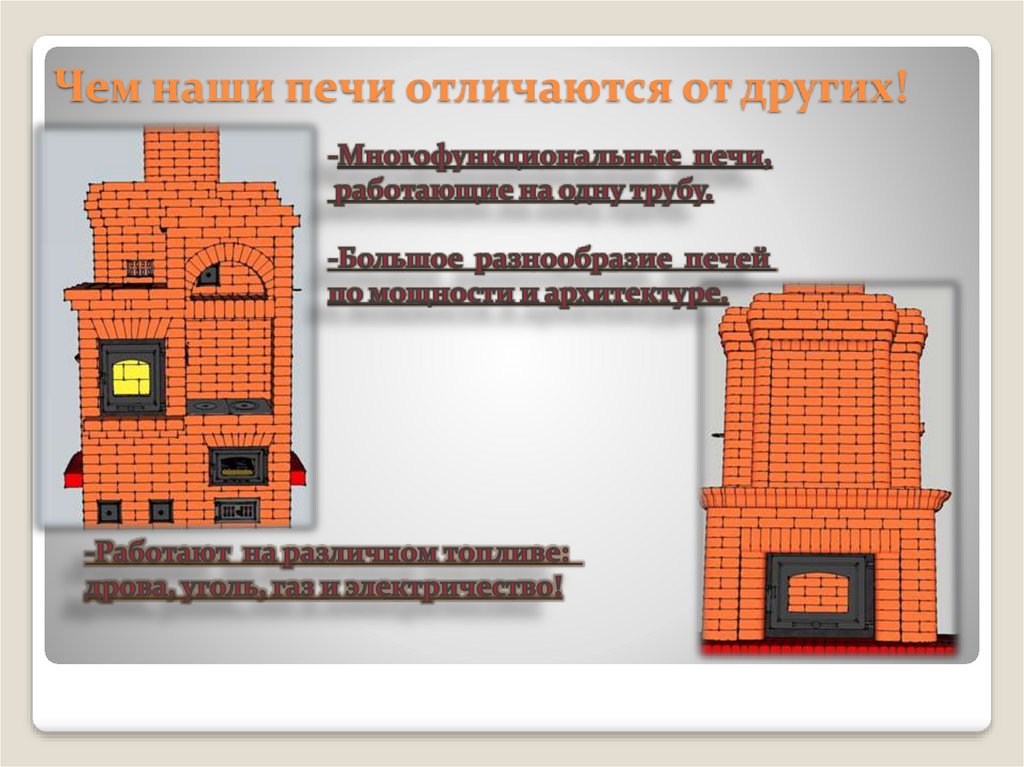 Чем наши печи отличаются от других!