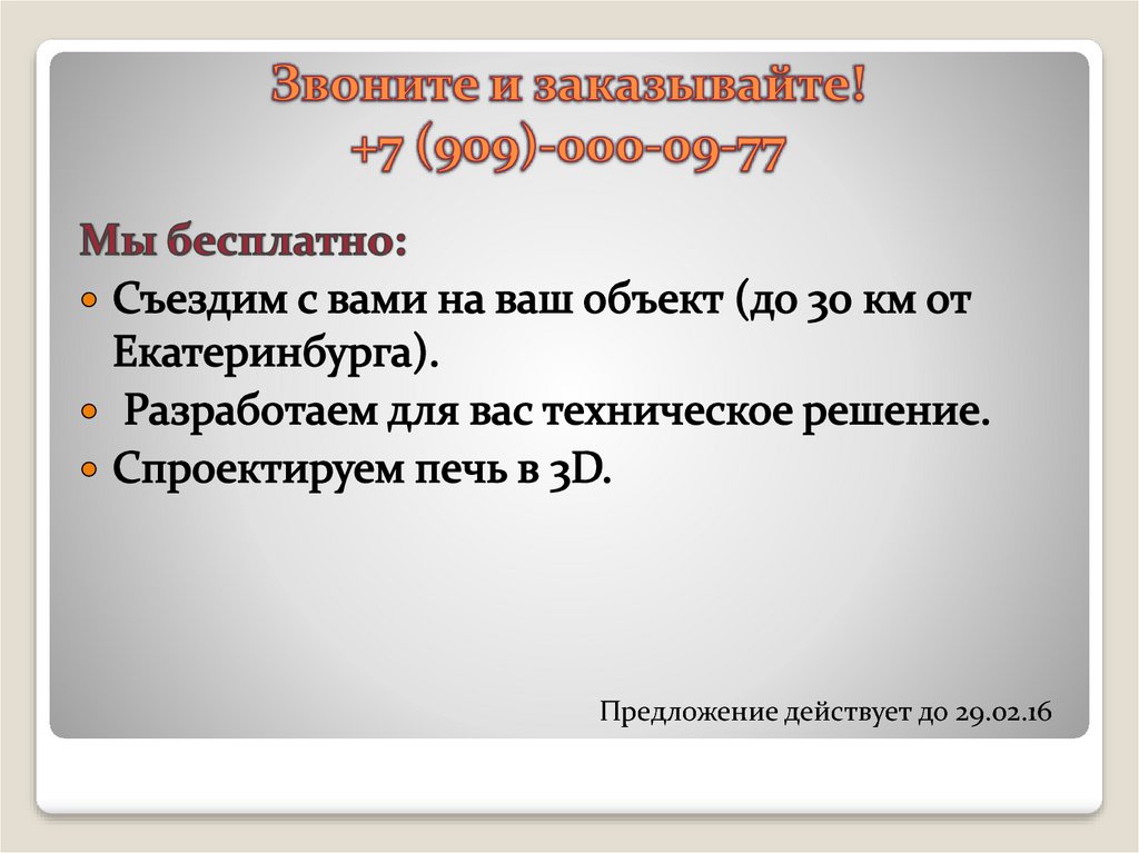 Звоните и заказывайте! +7 (909)-000-09-77