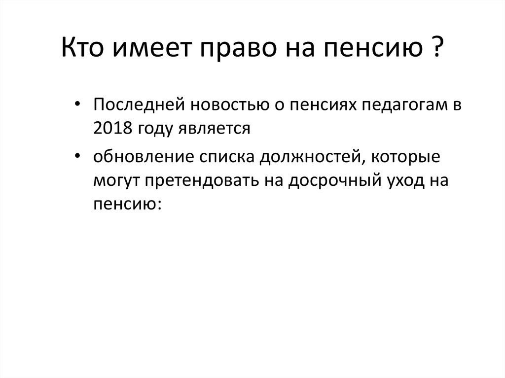 Педагогический работник имеет право на пенсию. Педагогические работники имеют право на пенсию. Каждый работник имеет право на выход на пенсию ….