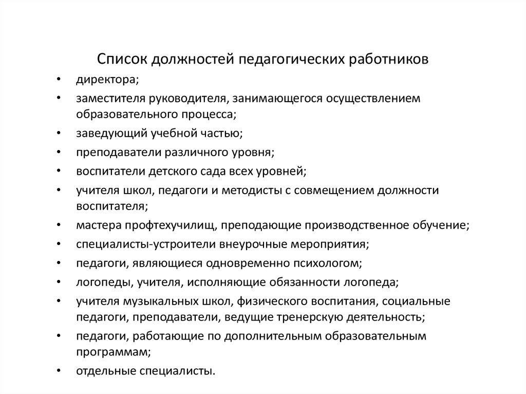 Список должностей. Перечень должностей сотрудников,. Перечень педагогических должностей. Список должностей педагогических работников.