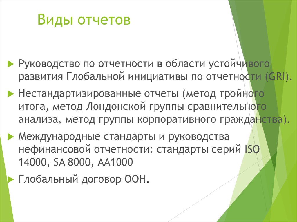 Виды отчетов. Международные стандарты КСО. Стандарты социальной отчетности aa1000, sa 8000, Gri сравнение. Стандарты социальной отчетности aa1000, sa 8000, Gri.