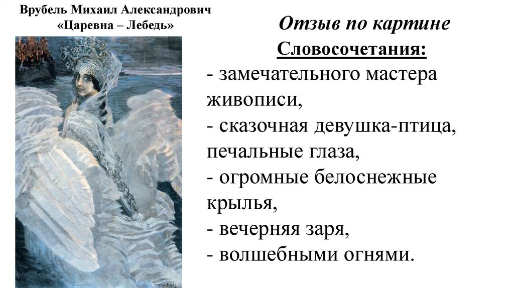 Презентация отзыв по картине царевна лебедь