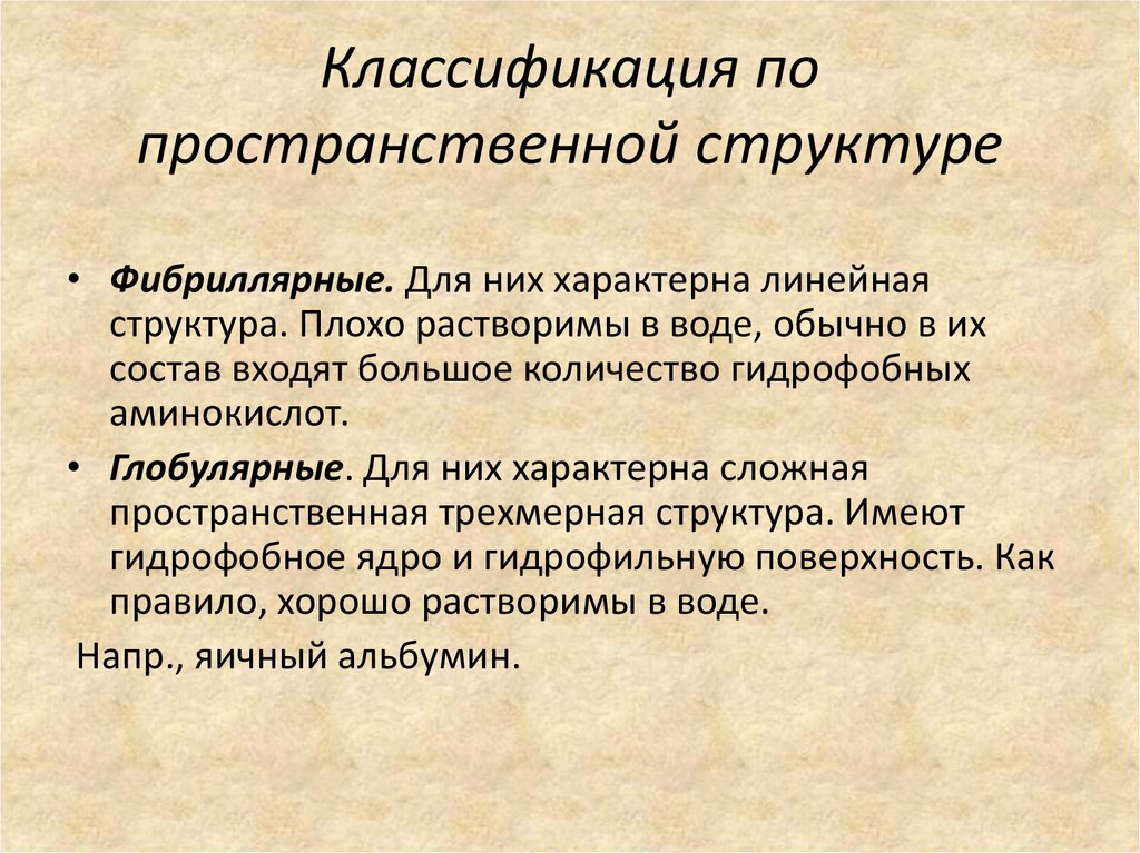 Сложно характерный. Пространственная классификация. Классификация по трехмерной структуре. Что характерно для линейных.