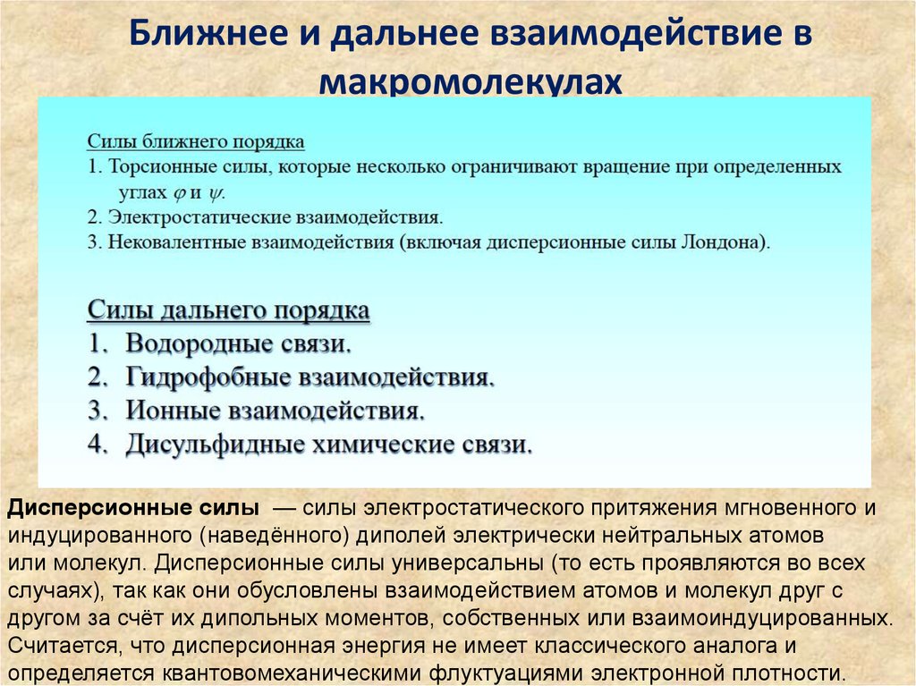 Взаимодействий включают. Взаимодействия ближнего и дальнего порядка. Ближний и Дальний порядок. Пример взаимодействия дальнего порядка (объемного взаимодействия):. Теория близкого и дальнего взаимодействия.