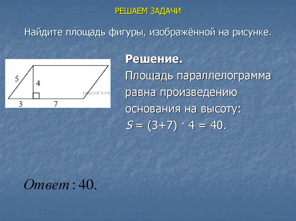 Пользуясь формулой площади. Задачи на нахождение площади фигур. Задачи на площади фигур 5 класс. Задача Найдите площадь фигуры. Как найти площадь фигуры решение.