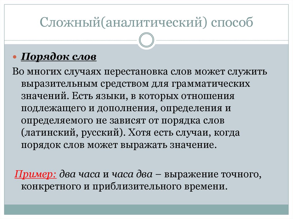 Аналитический способ грамматического значения