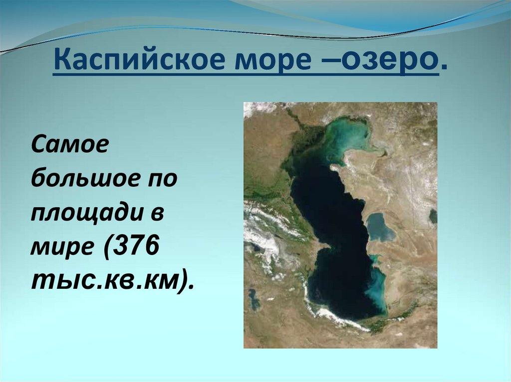 Каспийское озеро объем воды. Самая большая озеро в мире.
