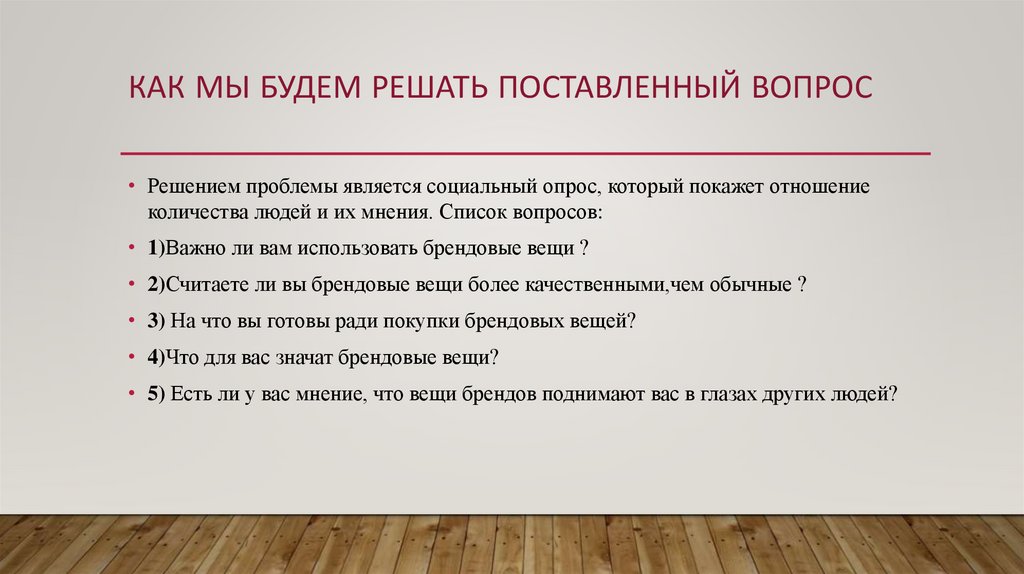 Как мы будем решать поставленный вопрос