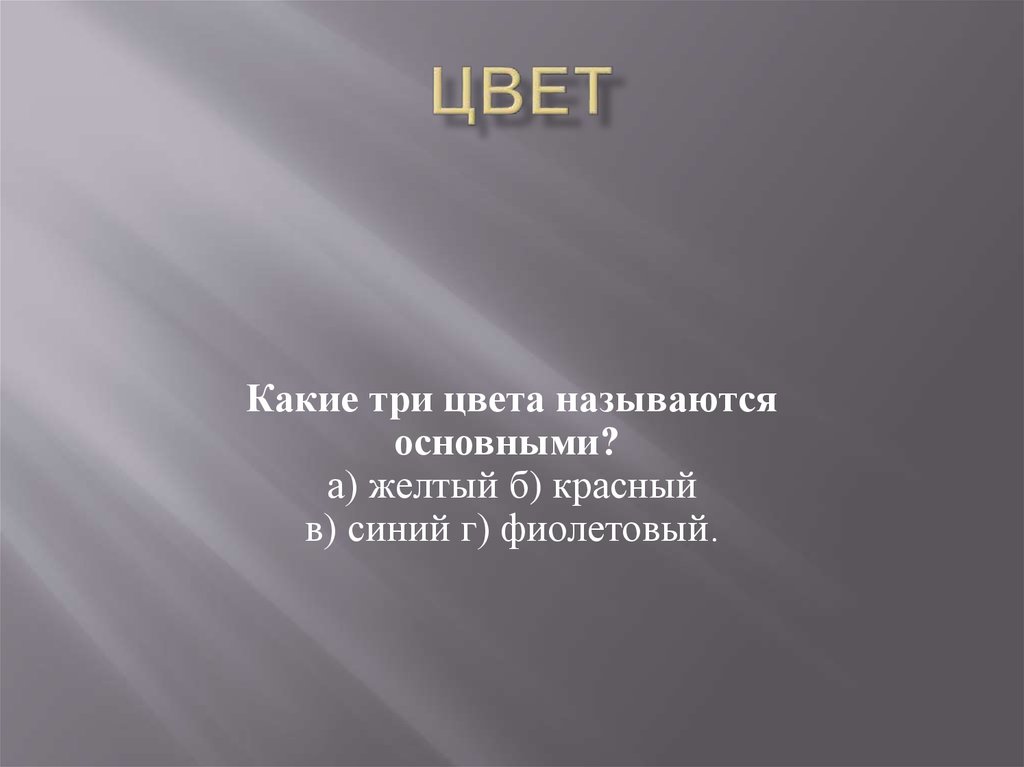 Цвет