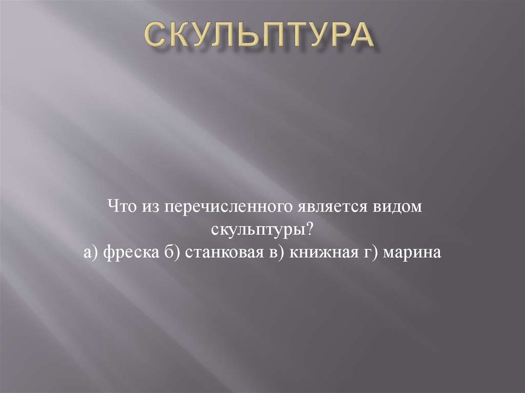 Скульптура
