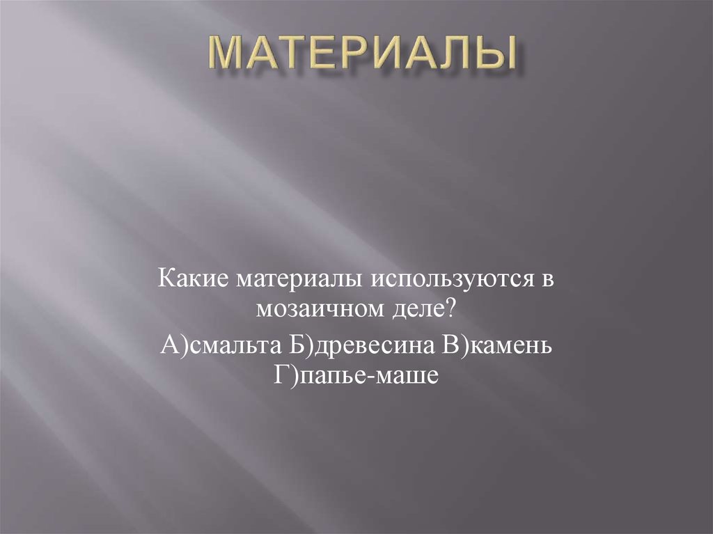 Материалы