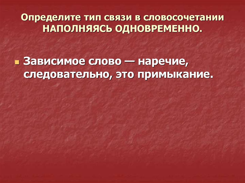 Предложения ий. Виды связи в словосочетаниях. Виды подчинительной связи примеры. Согласование управление примыкание вопросы. С природой понимая примыкание.