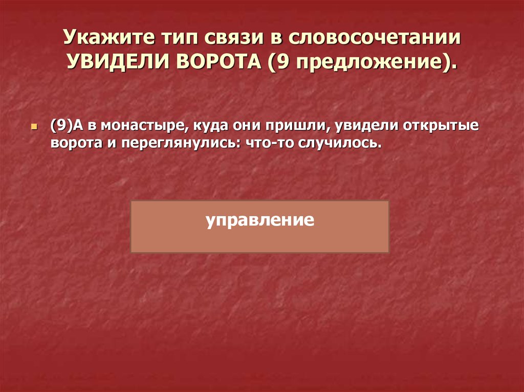 Раскрыть заметить. Словосочетание со словом ворота. Связи словосочетаний. Увиденный словосочетания. Ворота предложение с этим словом.