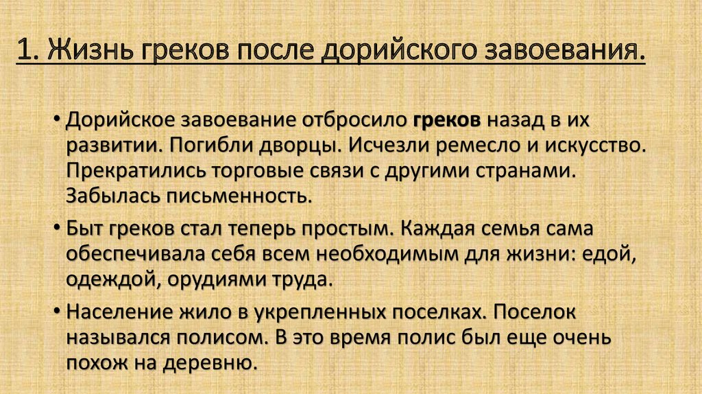 Дорийское завоевание. Жизнь греков после дорийского завоевания. Завоевания дорийцев. Дорийское завоевание Греции кратко.