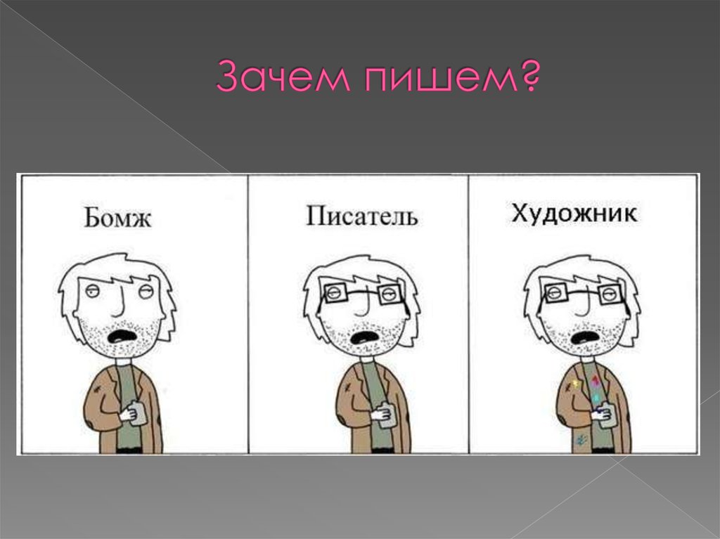 Зачем написал правильно