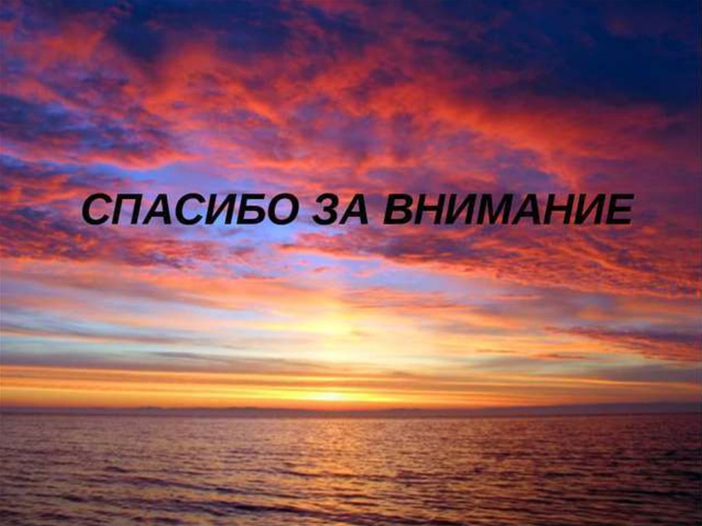 Прекрасное презентация. Спасибо за внимание. Спасибо за внимание море. Благодарю за внимание. Слайд спасибо за внимание.