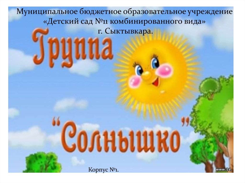 Картинка группа солнышко для детского. Группа солнышко. Группа солнышклв детском саду. Табличка группа солнышко в детском саду. Детский сад солнышко.