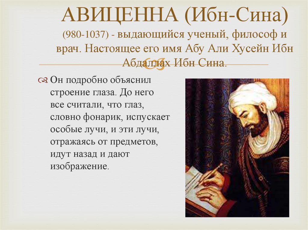 Ибн сина ученые средневековья. Авиценна(ибн сина) (980-1037 гг.). Ученый ибн-сина — Авиценна (980— 1037). Абу Али ибн-сина, или Авиценна (980 - 1037). Ибн - сина, или Авиценна (980 – 1037),.