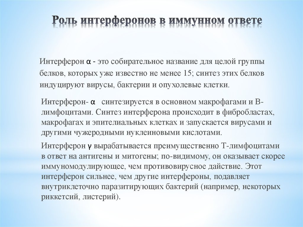 Роль 7. Роль интерферонов в иммунном ответе. Интерфероны в иммунном ответе. Роль интерферонов. Роль интерферон Альфа в иммунном ответе.