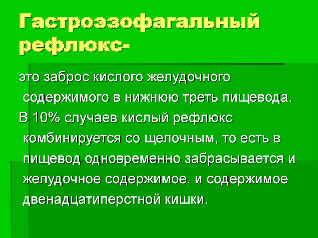 Кислот желудочного содержимого. Щелочной рефлюкс. Зелёный цвет желудочного содержимого. МБ кислотного желудочного барьера.