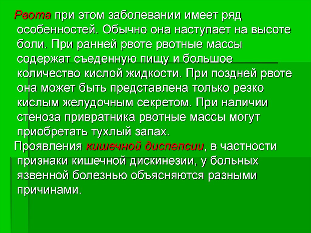 Женщина не имеющая этих заболеваний. При этом заболевании. Ранняя и поздняя рвота. Рвота на высоте болей. Рвота пищей съеденной накануне характерна для.