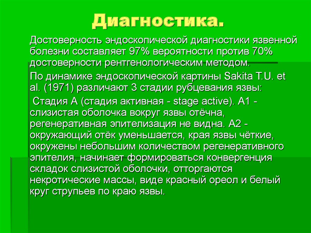 Язвенный диагностика. Диагностика язвенной болезни. Эндоскопическая диагностика язвенной болезни. Язвенная болезнь диагноз. Достоверность диагностики.