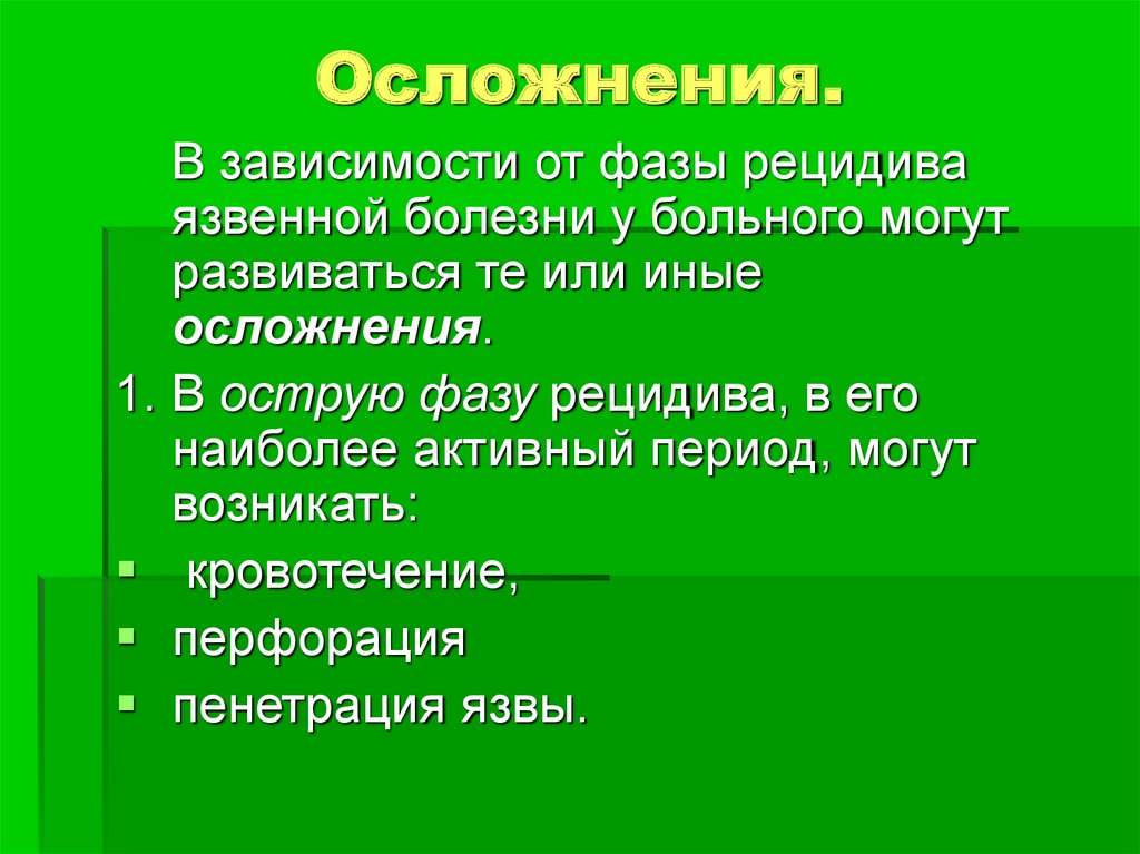 Осложнения рецидивы болезни. Рецидив язвенной болезни. Фаза рецидива это. Вид рецидива зависит от.