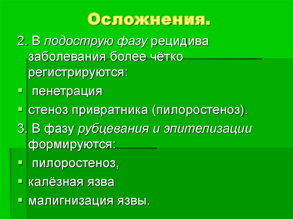 Осложнения рецидивы болезни. Осложнения ларинготрахеита пилоростеноз. Классификация эпителизации. Регистрация осложнений. Подострые заболевания.