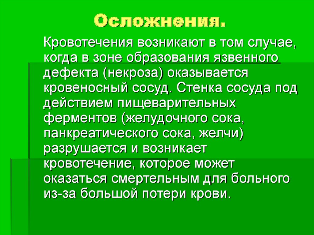 Осложненный текст. Осложнения кровотечений. Осложнения кровотечений презентация. Осложнение кровотечений происходит в виде:. Осложнения кровотечений реферат.