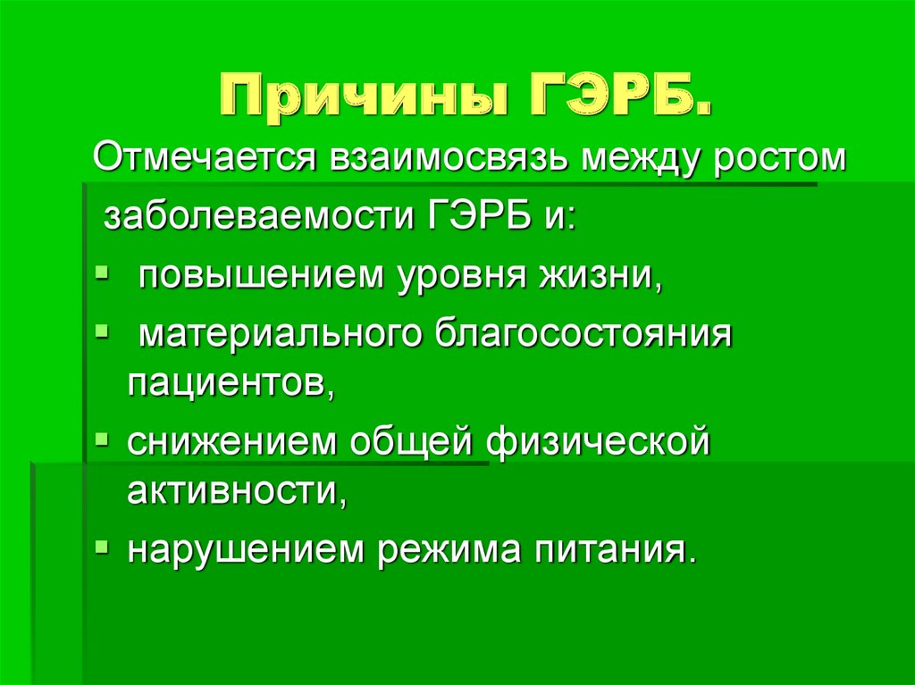 Гэрб симптомы. Факторы ГЭРБ. ГЭРБ физикальное обследование. ГЭРБ причины. Гастродуоденальный рефлюкс причины.