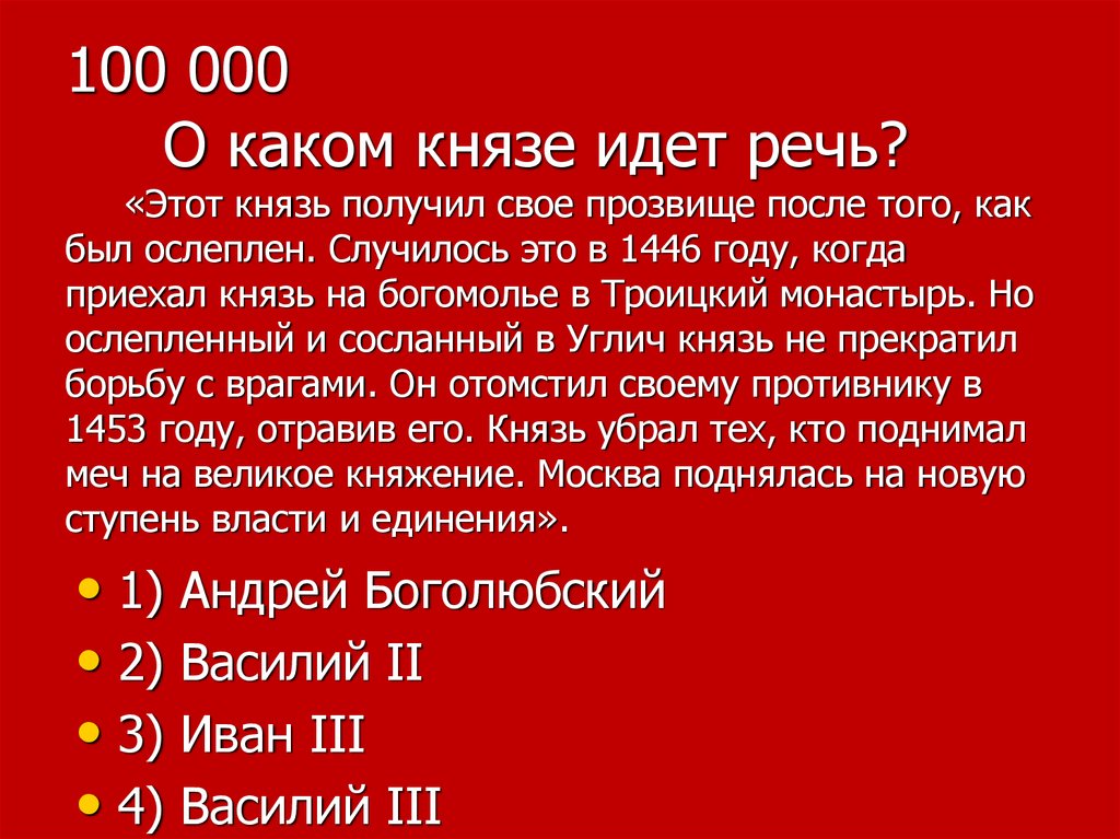 О каком князе идет речь. Князь получил свое прозвище. 1446 Год событие на Руси. Этот князь получил свое прозвище после того как был ослеплен.