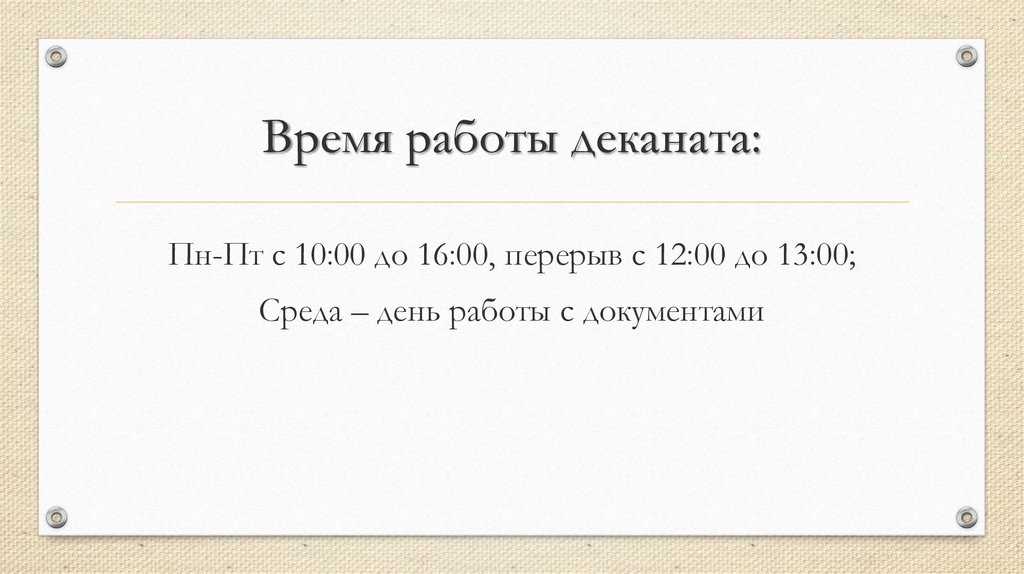 День деканата. Часы работы деканата. Деятельность деканата. Режим работы деканата оформление. Информационный контур деканата.