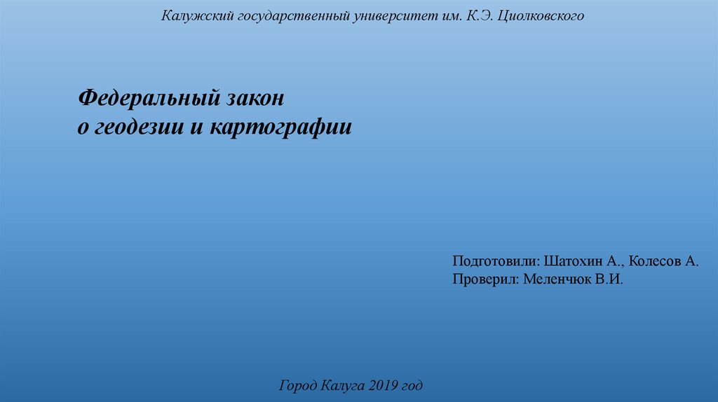 ФЗ О геодезии и картографии. Федеральные законы о геодезии. Закон о геодезии. Федеральные законы картографии.