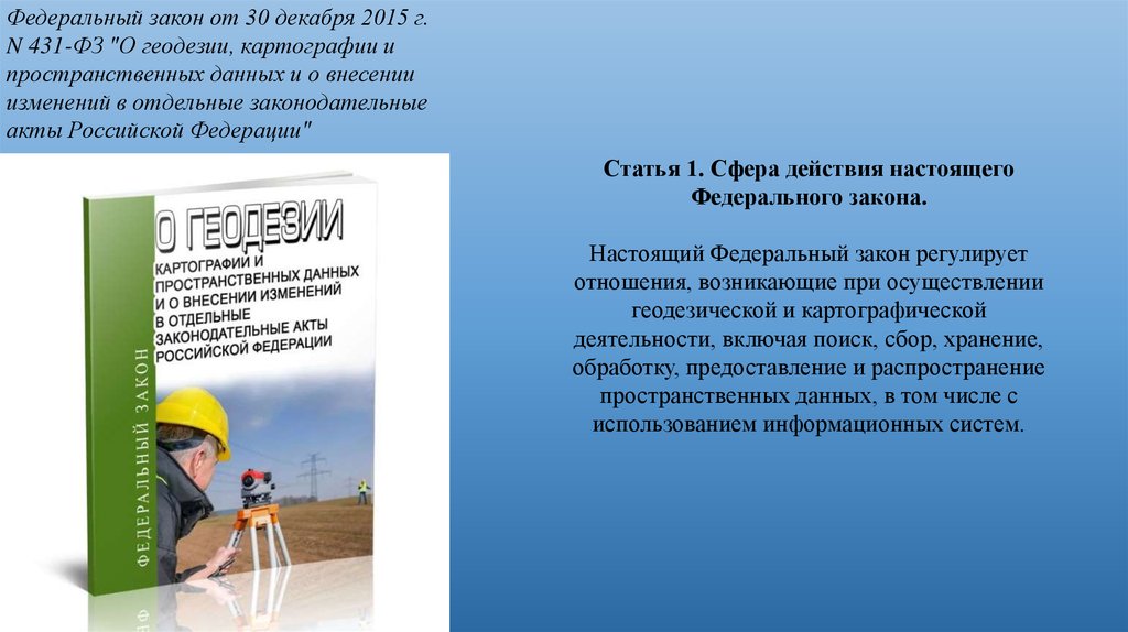 431 фз. ФЗ 431 О геодезии картографии и пространственных данных. Геодезическая и картографическая деятельность. ФЗ О геодезии и картографии. Журнал геодезия и картография.