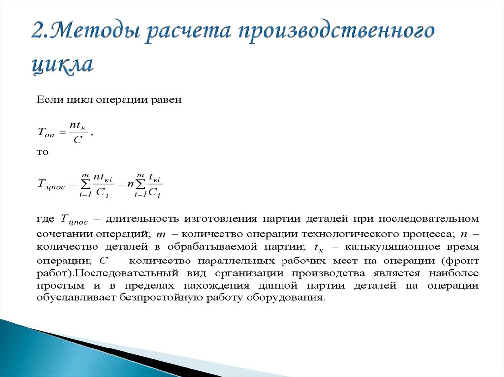 Метод подсчета. Производственный цикл формула расчета. Расчет длительности производственного цикла. Методы расчета производственного цикла. Длительность производственного цикла формула при параллельном.