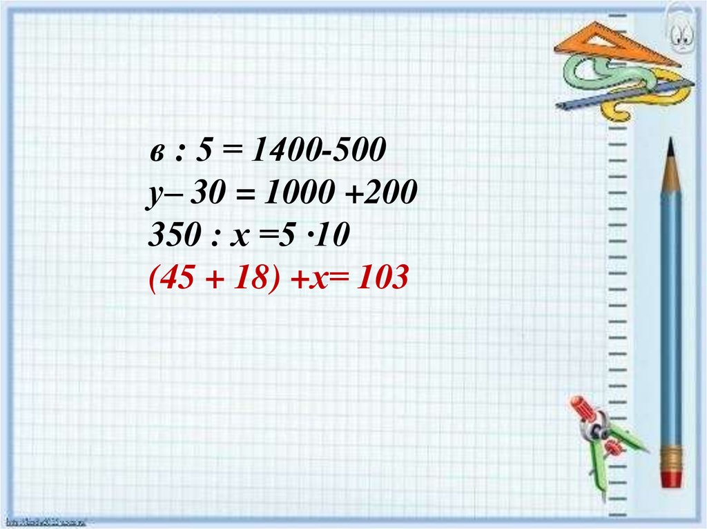 Реши уравнение 5 1400 900. B:5=1400-500. Х:5=1400-900.