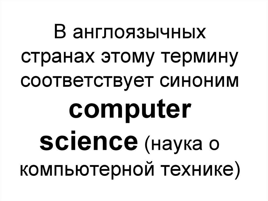 Соответствует синоним. Синонимом слов «Computer Science» в англоязычных странах является. Синонимом слова Информатика в англоязычных странах является. Компьютер синоним.