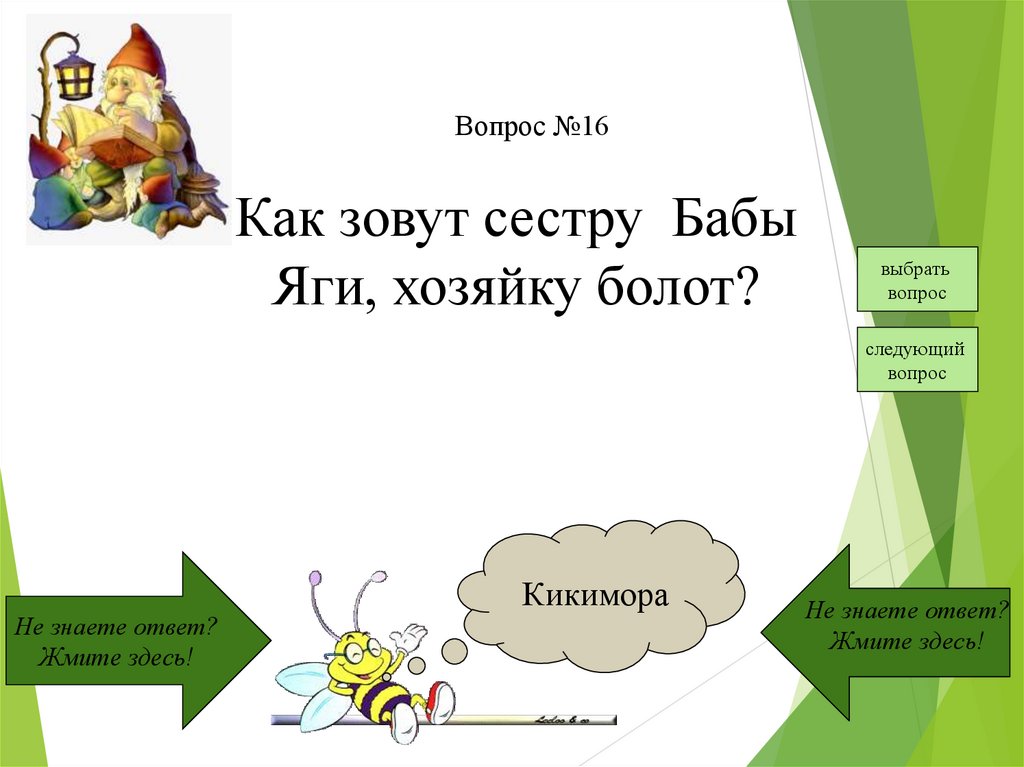 Как звали сестру феди. Книга хозяйка болот. Вопросы на викторину что то про болото.